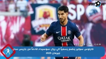 كارلوس سولير ينضم رسمياً إلى ريال سوسيداد قادماً من باريس سان جيرمان 2025